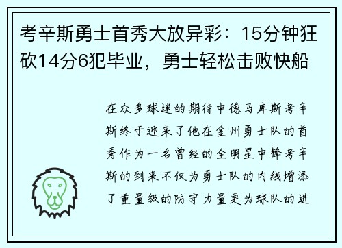 考辛斯勇士首秀大放异彩：15分钟狂砍14分6犯毕业，勇士轻松击败快船