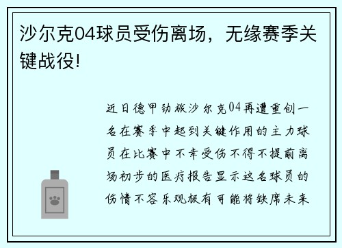 沙尔克04球员受伤离场，无缘赛季关键战役!