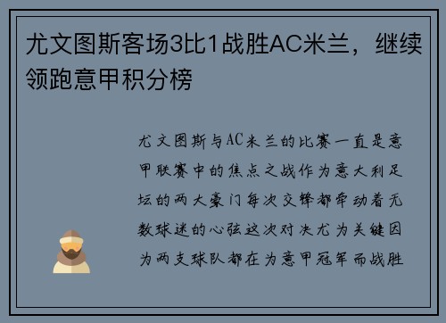 尤文图斯客场3比1战胜AC米兰，继续领跑意甲积分榜