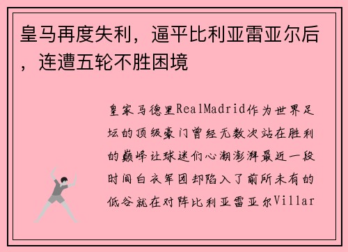 皇马再度失利，逼平比利亚雷亚尔后，连遭五轮不胜困境