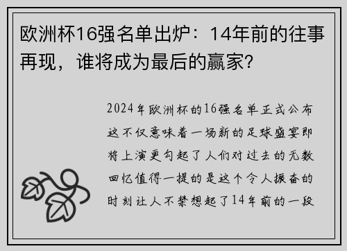 欧洲杯16强名单出炉：14年前的往事再现，谁将成为最后的赢家？