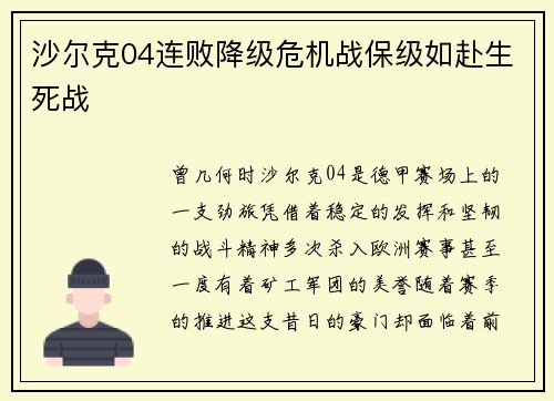 沙尔克04连败降级危机战保级如赴生死战