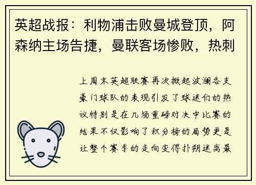 英超战报：利物浦击败曼城登顶，阿森纳主场告捷，曼联客场惨败，热刺小胜，切尔西战平