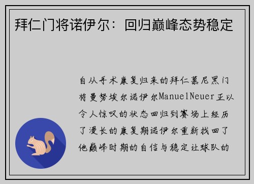 拜仁门将诺伊尔：回归巅峰态势稳定