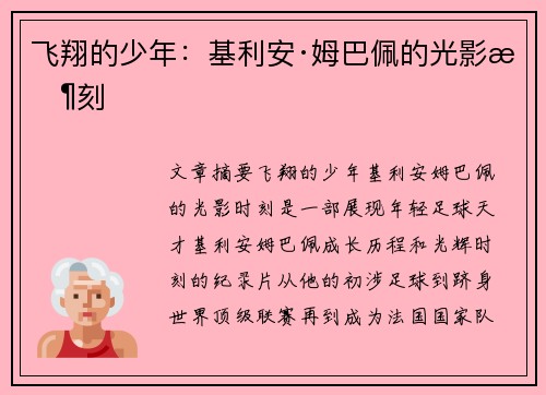 飞翔的少年：基利安·姆巴佩的光影时刻