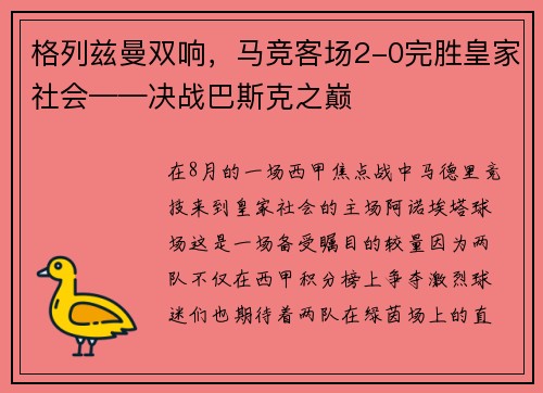 格列兹曼双响，马竞客场2-0完胜皇家社会——决战巴斯克之巅