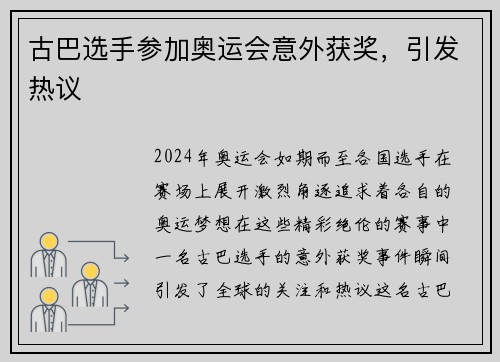 古巴选手参加奥运会意外获奖，引发热议