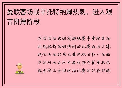曼联客场战平托特纳姆热刺，进入艰苦拼搏阶段