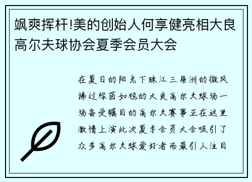 飒爽挥杆!美的创始人何享健亮相大良高尔夫球协会夏季会员大会