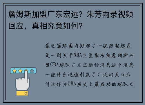 詹姆斯加盟广东宏远？朱芳雨录视频回应，真相究竟如何？