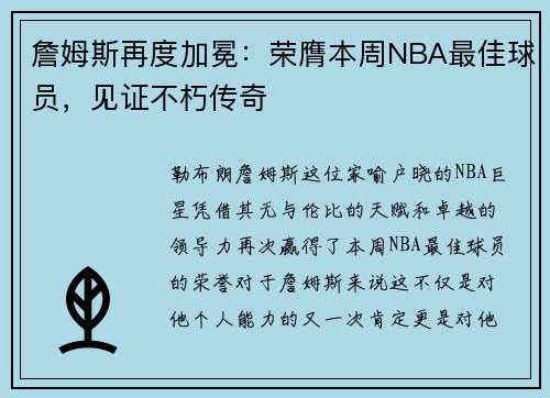 詹姆斯再度加冕：荣膺本周NBA最佳球员，见证不朽传奇
