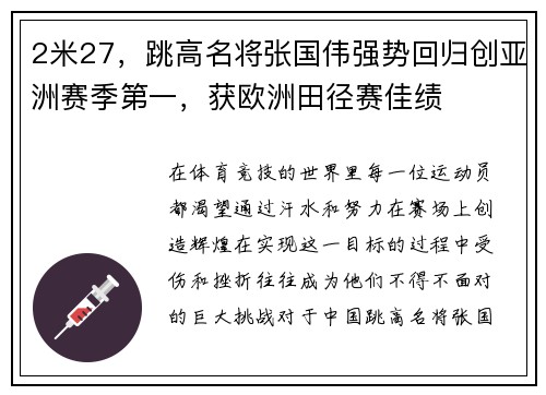 2米27，跳高名将张国伟强势回归创亚洲赛季第一，获欧洲田径赛佳绩