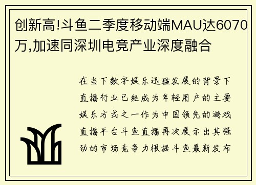 创新高!斗鱼二季度移动端MAU达6070万,加速同深圳电竞产业深度融合