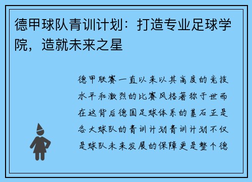 德甲球队青训计划：打造专业足球学院，造就未来之星