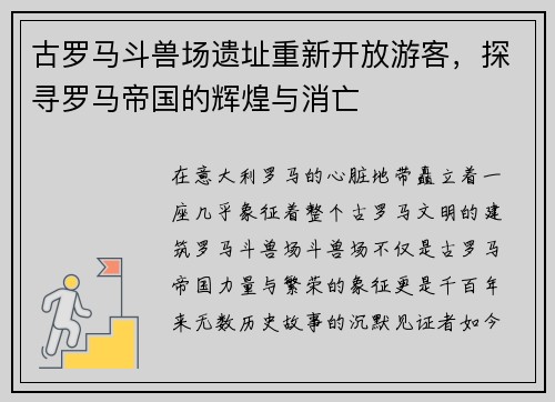 古罗马斗兽场遗址重新开放游客，探寻罗马帝国的辉煌与消亡