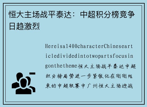 恒大主场战平泰达：中超积分榜竞争日趋激烈