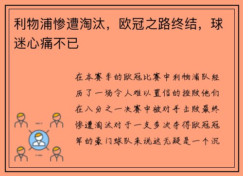 利物浦惨遭淘汰，欧冠之路终结，球迷心痛不已