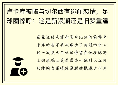 卢卡库被曝与切尔西有绯闻恋情，足球圈惊呼：这是新浪潮还是旧梦重温？
