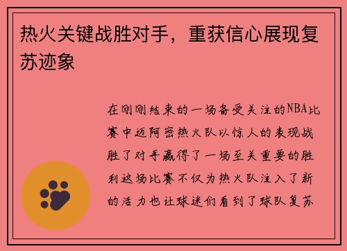 热火关键战胜对手，重获信心展现复苏迹象