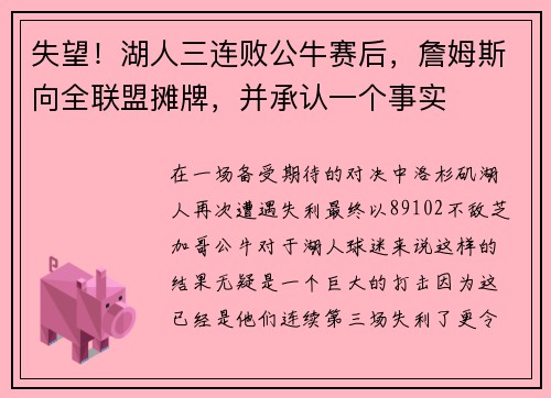 失望！湖人三连败公牛赛后，詹姆斯向全联盟摊牌，并承认一个事实