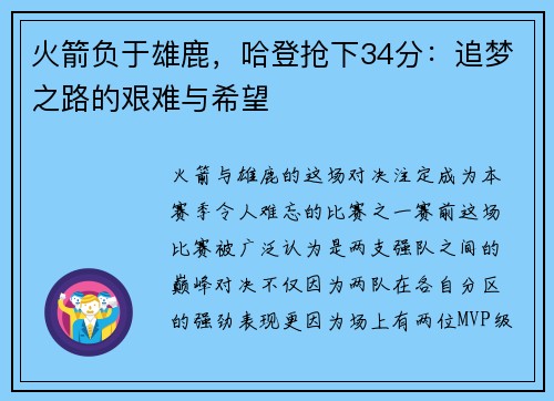 火箭负于雄鹿，哈登抢下34分：追梦之路的艰难与希望