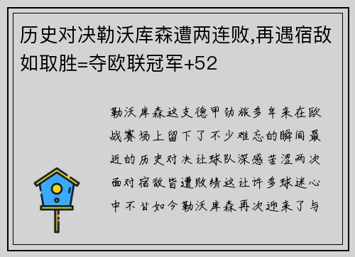 历史对决勒沃库森遭两连败,再遇宿敌如取胜=夺欧联冠军+52