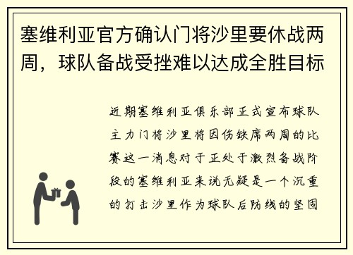 塞维利亚官方确认门将沙里要休战两周，球队备战受挫难以达成全胜目标