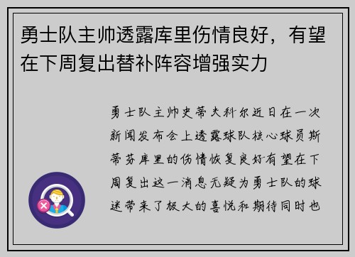 勇士队主帅透露库里伤情良好，有望在下周复出替补阵容增强实力