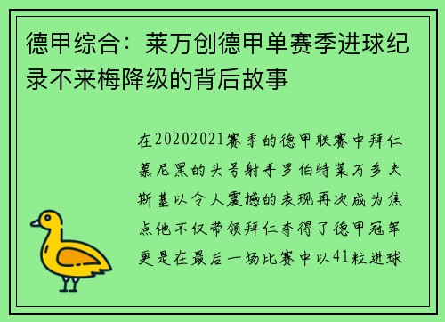 德甲综合：莱万创德甲单赛季进球纪录不来梅降级的背后故事
