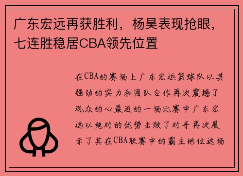 广东宏远再获胜利，杨昊表现抢眼，七连胜稳居CBA领先位置