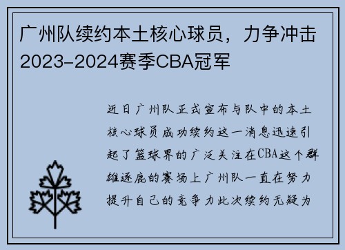 广州队续约本土核心球员，力争冲击2023-2024赛季CBA冠军
