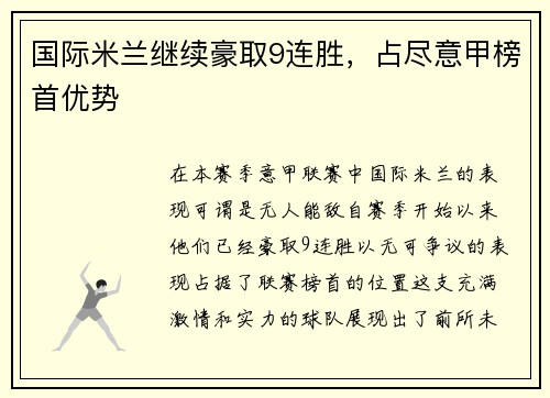 国际米兰继续豪取9连胜，占尽意甲榜首优势