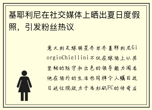 基耶利尼在社交媒体上晒出夏日度假照，引发粉丝热议