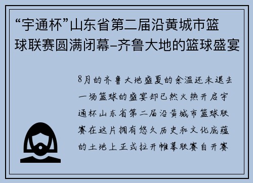 “宇通杯”山东省第二届沿黄城市篮球联赛圆满闭幕-齐鲁大地的篮球盛宴