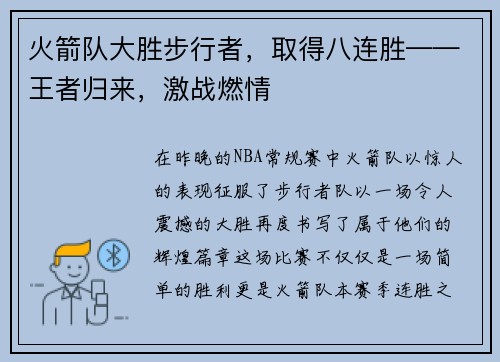 火箭队大胜步行者，取得八连胜——王者归来，激战燃情