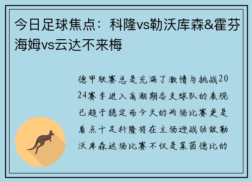 今日足球焦点：科隆vs勒沃库森&霍芬海姆vs云达不来梅