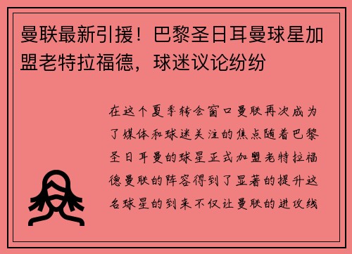 曼联最新引援！巴黎圣日耳曼球星加盟老特拉福德，球迷议论纷纷
