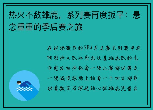 热火不敌雄鹿，系列赛再度扳平：悬念重重的季后赛之旅
