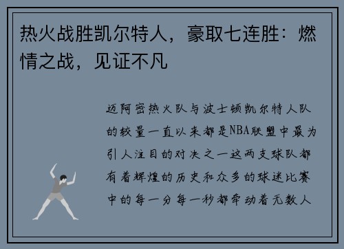 热火战胜凯尔特人，豪取七连胜：燃情之战，见证不凡