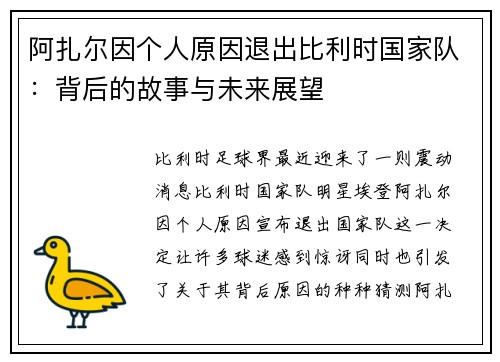 阿扎尔因个人原因退出比利时国家队：背后的故事与未来展望