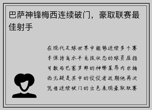 巴萨神锋梅西连续破门，豪取联赛最佳射手
