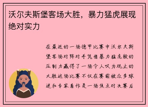 沃尔夫斯堡客场大胜，暴力猛虎展现绝对实力