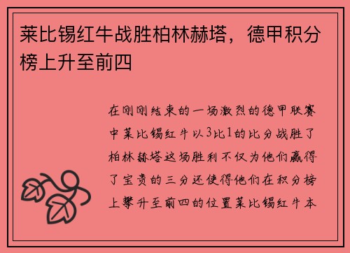 莱比锡红牛战胜柏林赫塔，德甲积分榜上升至前四