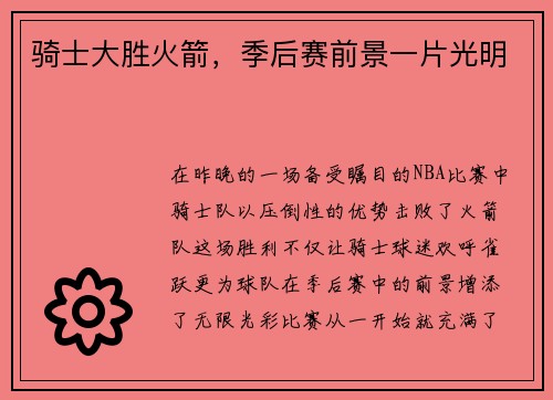骑士大胜火箭，季后赛前景一片光明