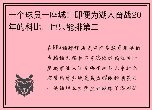 一个球员一座城！即便为湖人奋战20年的科比，也只能排第二