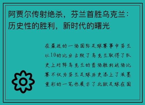 阿贾尔传射绝杀，芬兰首胜乌克兰：历史性的胜利，新时代的曙光