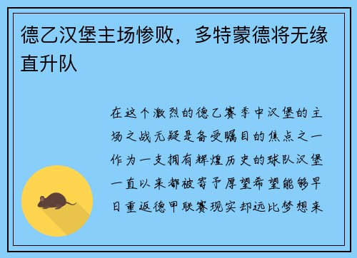 德乙汉堡主场惨败，多特蒙德将无缘直升队