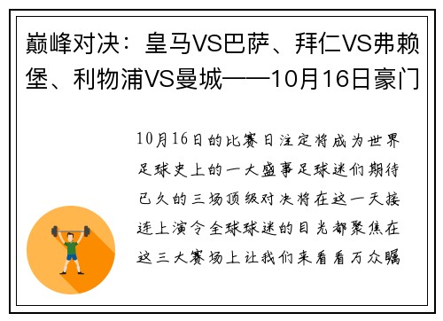 巅峰对决：皇马VS巴萨、拜仁VS弗赖堡、利物浦VS曼城——10月16日豪门盛宴