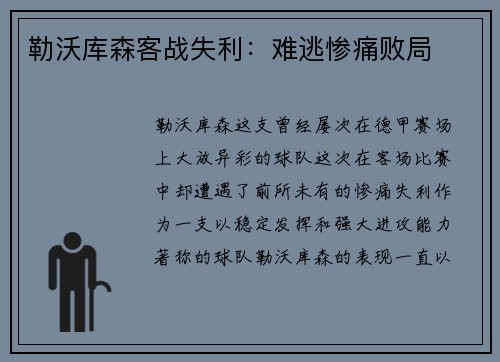 勒沃库森客战失利：难逃惨痛败局