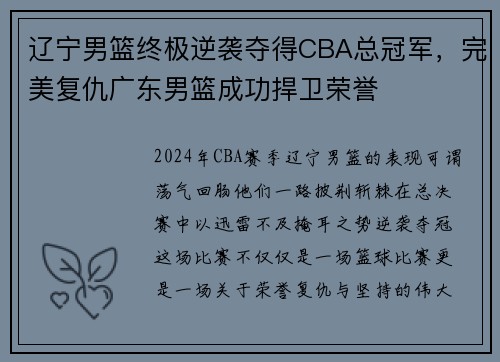 辽宁男篮终极逆袭夺得CBA总冠军，完美复仇广东男篮成功捍卫荣誉
